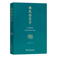 佛教的哲学——印度佛教诸宗派的认识论