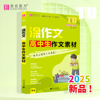易佰作文-涂作文.高中生作文素材（25）