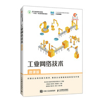 工业网络技术(微课版)