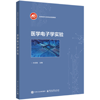 医学电子学实验