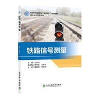 铁路信号测量