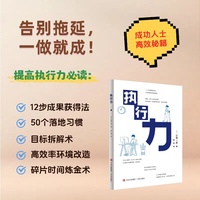 执行力 终结知道却做不到 让拖延症患者逆袭成为行动王者 实现工作生活双赢