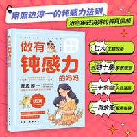 做有钝感力的妈妈正版轻松培养具有强悍生存能力的孩子用渡边淳一的钝感力法则治愈年轻妈妈的养育焦虑家庭教育养育宝典
