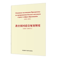 教育强国建设规划纲要(2024-2035年)(俄文版)