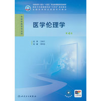 医学伦理学(第4版/高专临床)