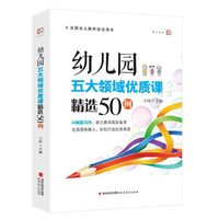 幼儿园五大领域优质课精选50例（全国幼儿教师培训用书）（梦山书系）