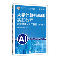 大学计算机基础实践教程(第7版)(微课版)计算思维+人工智能