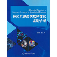 神经系统疾病常见症状鉴别诊断