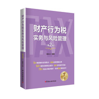 财产行为税实务与风险管理（第2版）