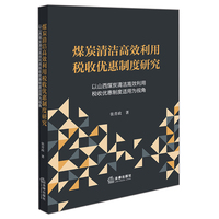 煤炭清洁高效利用税收优惠制度研究
