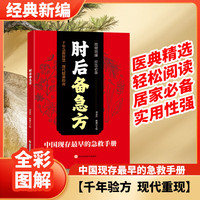 肘后备急方 译文本白话文古代中医方剂经典著作临床急救手册实用性高操作性强初学爱好者方剂学中医书籍