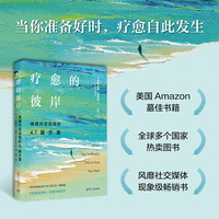 疗愈的彼岸:唤醒内在自我的47篇文章