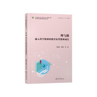 理与路：融入科学精神的教育家型教师成长