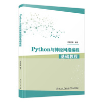 Python与神经网络编程基础教程