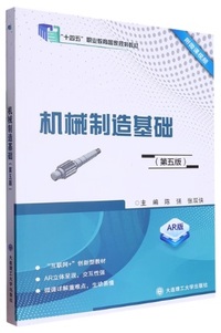 机械制造基础(第五版)