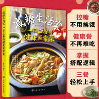 减糖生活家：一日三餐的健康家常菜
