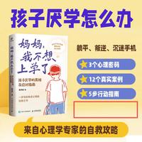 妈妈，我不想上学了：孩子厌学的真相及应对指南