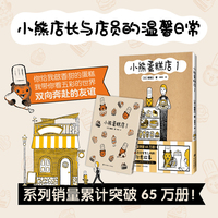 小熊蛋糕店1 系列销量累计突破65万册 小熊店长与店员先生之间的暖心治愈故事 引起无数年轻人共鸣的可爱日常