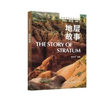 陕西地学科普丛书:地层故事 时空双轴交织，讲述地层沉积与生命演化故事