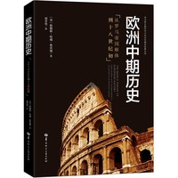 欧洲中期历史：从罗马帝国解体到十八世纪初