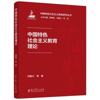 中国特色社会主义教育理论