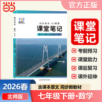 智慧仁2026春课堂笔记数学北师版七年级下册初中教材全解教材原文同步预习复习学霸课堂笔记讲解资料书