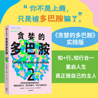 贪婪的多巴胺2 如何有效控制欲望和冲动《贪婪的多巴胺》实践版 摆脱成瘾行为 提升情绪力专注力创造力