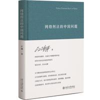 网络刑法的中国问题