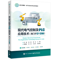 现代电气控制及PLC应用技术（西门子S7-1200）