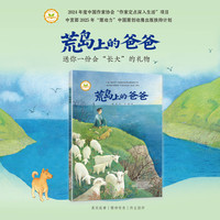 幸福的种子  荒岛上的爸爸
