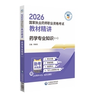 药学专业知识（一）（2026国家执业药师职业资格考试教材精讲）