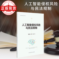 人工智能侵权风险与民法规制