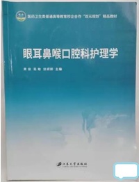 眼耳鼻喉口腔科护理学