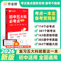 2026作业帮【初中五大科必考点】一本全一本通七八九789年级中考语文数学英语物理化学初中基础知识高频考点一本通中