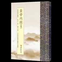 黄帝内经（选）：繁体版