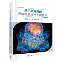 基于超表面的表面增强红外光谱技术