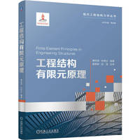 工程结构有限元原理   傅向荣 孙树立   有限元 工程力学 结构力学