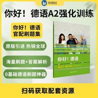 你好!德语(A2)(强化训练)