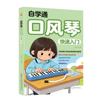 自学通口风琴快速入门