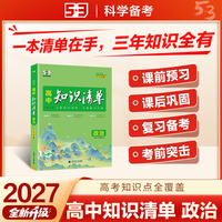 2027高中知识清单 政治 高中知识点大全 高一高二高三全国通用工具书 曲一线五三