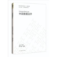 中国数据法学  数字中国出版工程·数据发展