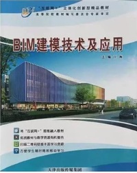 BIM建模技术及应用