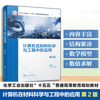 计算机在材料科学与工程中的应用（鲍玖文）（第2版）