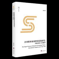 企业职业福利供给结构研究
