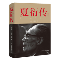 夏衍传