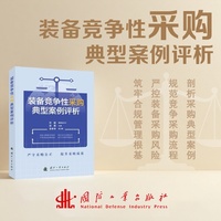 装备竞争性采购典型案例评析 段衡著 国防工业出版社 当当图书书籍
