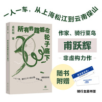 所有的路都在轮子底下 作者甫跃辉亲签 限量200本 一个菜鸟的骑行日记 一人一车 从上海松江到云南保山 33天 骑行3600公里 骑行 只管骑就好 往哪儿走 都是往前走 28张彩色插图 随书专享骑行主