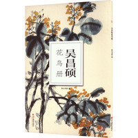 吴昌硕花鸟册
