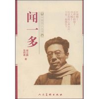 闻一多(中国名人丛书)