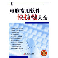 电脑常用软件快捷键大全（赠品）